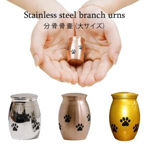 ペット 仏具 遺骨 カプセル【 ミニ分骨骨壷 大 】 ミニ骨壷 ペット用 分骨 ペット骨壷 ペット用 ミニサイズ