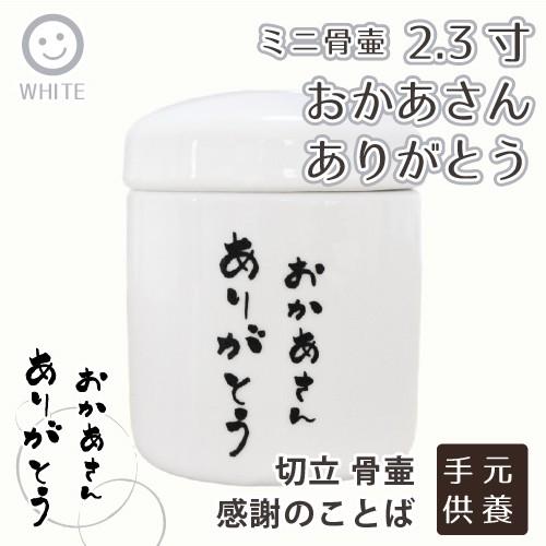 ミニ骨壷 2.3寸 縦文字 おかあさん ありがとう 感謝のことば 切立 遺骨入れ 母の日 お参り