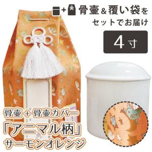 ペット骨壷 覆い袋 (骨壷袋) 骨壷セット 4寸（約15cm) サーモンオレンジ モダン 分骨