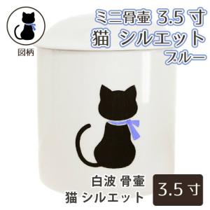 ミニ骨壷 ペット供養 3.5寸 猫 シルエット リボン ブルー 白 並 遺骨入れ｜memorialkobo