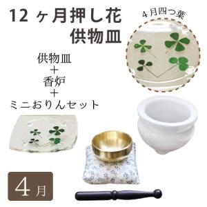 仏具 供物皿 季節の押し花 4月 四つ葉 ＆ おりん こりん セット ＆ ミニ香炉 香炉灰つき