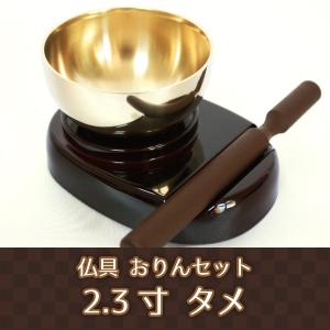 仏具 おりん 2.3寸 タメ 溜塗色 こだち ミニ モダン りん｜memorialkobo