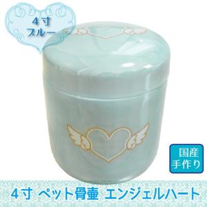 骨壷 4寸（約15.1cm) エンジェルハート ブルー モダン 小型犬〜中型犬・猫向け