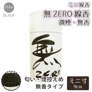 ミニ 線香 ZERO ゼロ 無 90g 超微煙 超無香 筒型 ミニ寸｜memorialkobo