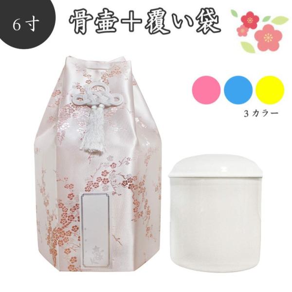 骨壷＆骨袋セット 覆い袋+骨壷 白並 6寸 梅 シルク シール貼付済 骨壺 犬 猫 ペット供養
