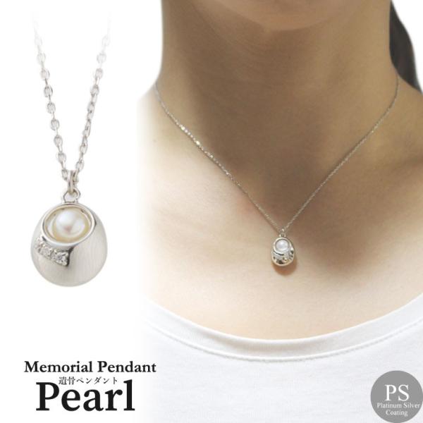 遺骨ペンダント メモリアルジュエリー パール シルバー 淡水パール 月光のしずく シルバー925 シ...