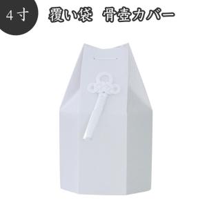 骨袋 覆い袋 白並骨壷セット 5寸 六角袋 白菊 骨壷カバー ホワイト 骨