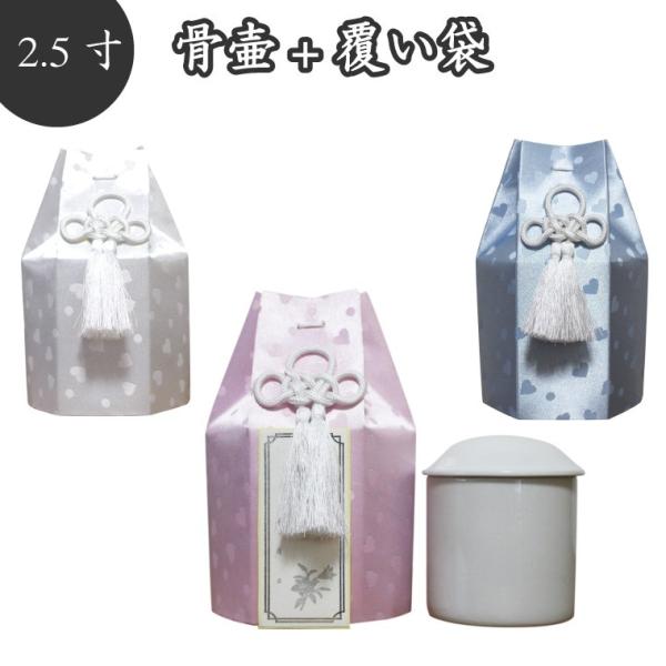 骨壷＆骨袋セット ペット仏具 ペット骨壷 覆袋付き 2.5寸 こころ ハート柄 戒名シール付属