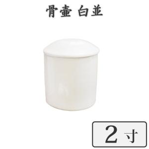 骨壷 ミニ骨壷 2寸 ホワイト 白並 骨壷のみ ...の商品画像