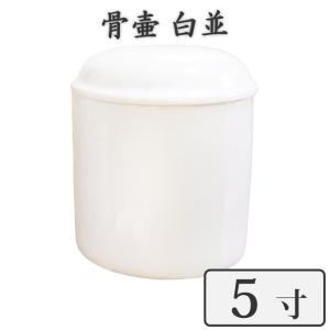 骨壷 ペット仏具 骨壷 5寸 ホワイト 白並 骨壷のみ