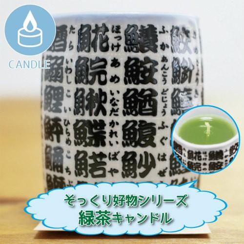 ミニ ろうそく 故人の好物 シリーズ 緑茶 お供え物 キャンドル 緑茶の香り