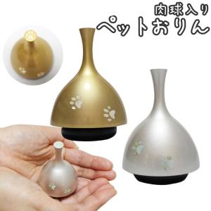 ペット 仏具 おりん 肉球 あしあと入り ベル 鈴 ミニおりん