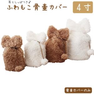 ペット 骨壷カバー 骨袋 単品 ふわもこ 4寸 耳としっぽ付き