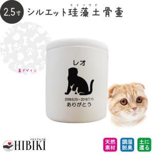 ペット骨壷 珪藻土 切立 2.5寸 選べる あの子のシルエット 犬・猫種別 犬 猫 ペット骨壷 骨壺 分骨 49日 四十九日 名入れ メッセージ アスベスト検査済み
