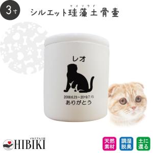 ペット骨壷 珪藻土 切立 3寸 選べる あの子のシルエット 犬・猫種別 犬 猫 ペット骨壷 骨壺 分骨 アスベスト検査済み