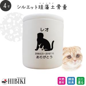 ペット骨壷 珪藻土 切立 4寸 選べる あの子のシルエット 犬・猫種別 犬 猫 ペット骨壷 火葬 ペット供養 名入れ メッセージ アスベスト検査済み