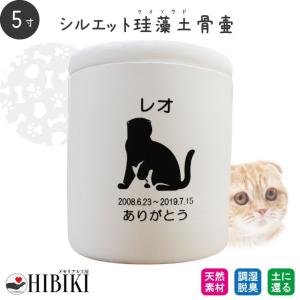ペット骨壷 珪藻土 切立 5寸 選べる あの子のシルエット