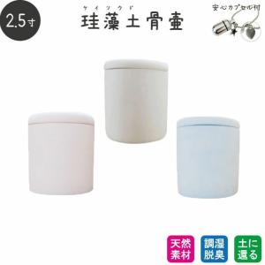 ペット骨壷 珪藻土 切立 2.5寸 安心カプセル 極小