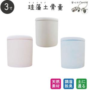 ペット骨壷 珪藻土 切立 3寸 安心カプセル 極小 チャーム付き