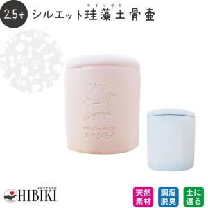 ペット骨壷 珪藻土 切立 2.5寸 選べる あの子のシルエット