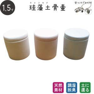 ペット骨壷 珪藻土 切立 1.5寸 安心カプセル 極小