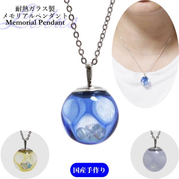 遺骨ペンダント メモリアルペンダント 耐熱ガラス製 ラウンド ブルー 蓮の花 国産 手作り スワロフ...