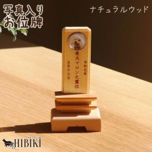 ペット 位牌 ナチュラルウッド 写真入り イラスト 位牌