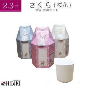 覆い袋 骨壷セット 骨袋 骨壺カバー+骨壷 5寸 白並 金糸 桜 犬 猫