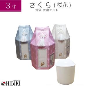 ペット骨壷 覆い袋 (骨壷袋) 骨壷セット 3寸（約11.3cm) ホワイト