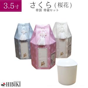 覆い袋 骨壷セット 骨袋 骨壺カバー+骨壷 4寸 白並 金糸 桜 犬 猫