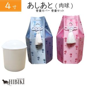 骨壷+骨袋セット 肉球 あしあと 六角 4寸 覆い袋 骨壷カバー