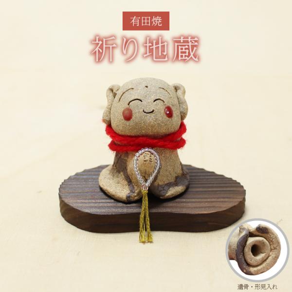 ミニ骨壷 お地蔵さま 祈り地蔵 有田焼 メモリアルケース 遺骨入れ メモリアルケース メモリアルオブ...