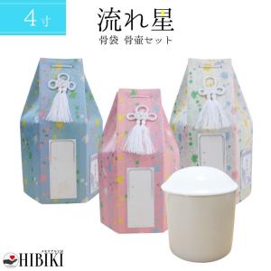 骨壷+骨袋セット 流れ星 流星 六角 4寸 覆い袋 骨壷カバー