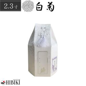 骨袋 六角袋 白菊 骨壷カバー 5寸 覆い袋 単品 ホワイト 戒名シール お