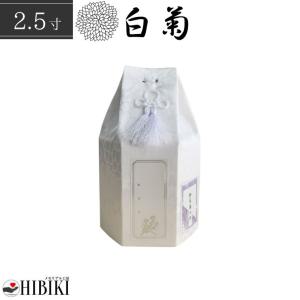 骨袋 六角袋 白菊 骨壷カバー 5寸 覆い袋 単品 ホワイト 戒名シール お
