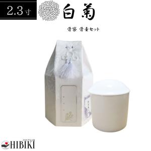 骨袋 覆い袋 白並骨壷セット 4寸 六角袋 白菊 骨壷カバー ホワイト 骨
