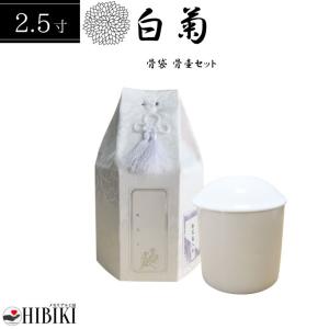 骨袋 覆い袋 白並骨壷セット 4寸 六角袋 白菊 骨壷カバー ホワイト 骨