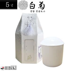骨袋 覆い袋 白並骨壷セット 5寸 六角袋 白菊 骨壷カバー ホワイト 骨