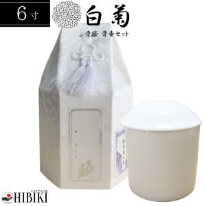 骨袋 覆い袋 白並骨壷セット 4寸 六角袋 白菊 骨壷カバー ホワイト 骨