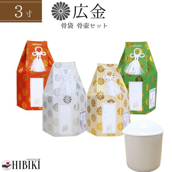骨袋 覆い袋 白並骨壷セット 3寸 六角袋 広金 菊紋 骨壷カバー 骨壺セット 戒名シール お写真入...