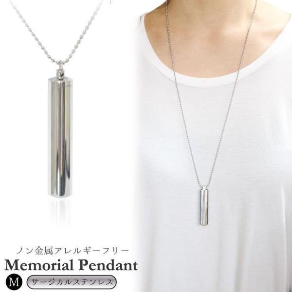 遺骨ペンダント サージカルステンレス 筒型 サイズM ロケットペンダント メモリアルペンダント ボー...
