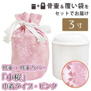覆い袋 （ 骨壷袋 ） 骨壷セット 3寸（約11cm） 小桜 ピンク 巾着タイプ モダン 分骨 手元供養