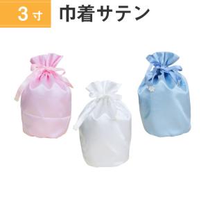 骨袋 骨壷カバー【骨壷セット】3寸 サテン 巾着型 シャイニーカラー 白