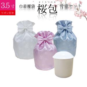 骨壷セット 白並 ＆ 覆い袋 7寸 サテン リボン ピンク 虹輝（こうき） 骨袋 骨壷カバー【骨壷セット】6寸 サテン 巾着型 シャイニーカラー 白