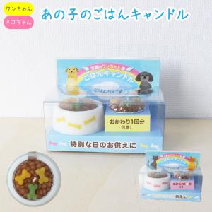 ペットローソク ごはんキャンドル おかわり一回分...の商品画像