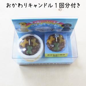 ペットローソク ごはんキャンドル おかわり一回...の詳細画像4