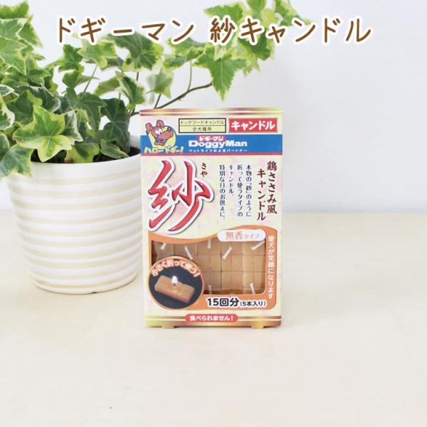 ペット仏具 ミニローソク ドギーマン 紗キャンドル ささみ あの子のおやつ お悔やみ 墓参り