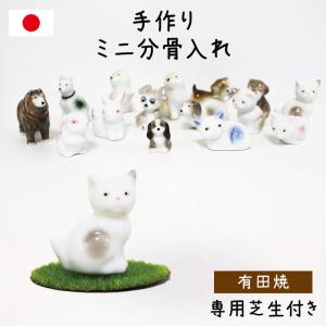 ミニ骨壷 あの子のかたちの遺骨入れ 有田焼 国産 専用芝付き ペットのかたちの手元供養用遺骨入れ 犬 猫