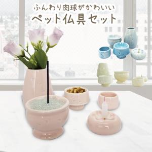 ペット仏具 5点セット ふんわり肉球入り 陶製 ...の商品画像