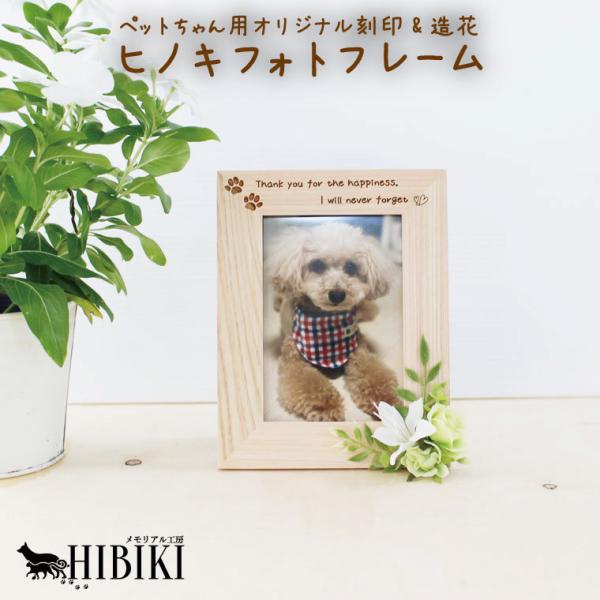 写真立て ペット用 メモリアルフォトフレーム 刻印 肉球 造花つき 檜 L判 ヒノキ 縦用